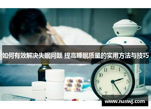 如何有效解决失眠问题 提高睡眠质量的实用方法与技巧