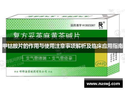 甲钴胺片的作用与使用注意事项解析及临床应用指南 甲钴胺片的作用与使用注意事项解析及临床应用指南