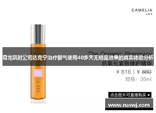 尊龙凯时公司达克宁治疗脚气使用40多天无明显效果的真实体验分析