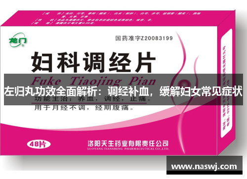 左归丸功效全面解析：调经补血，缓解妇女常见症状