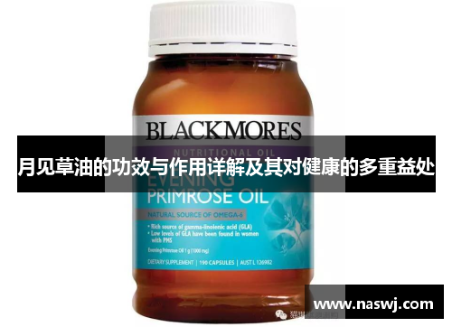 月见草油的功效与作用详解及其对健康的多重益处