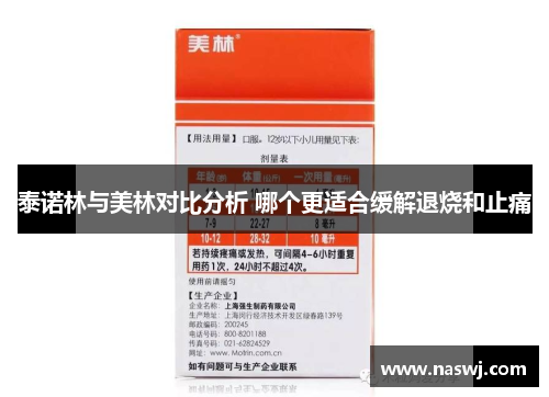 泰诺林与美林对比分析 哪个更适合缓解退烧和止痛 泰诺林与美林对比分析 哪个更适合缓解退烧和止痛