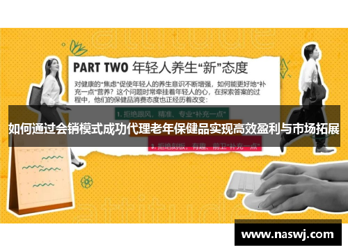 如何通过会销模式成功代理老年保健品实现高效盈利与市场拓展 如何通过会销模式成功代理老年保健品实现高效盈利与市场拓展