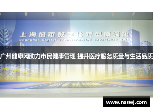 广州健康网助力市民健康管理 提升医疗服务质量与生活品质 广州健康网助力市民健康管理 提升医疗服务质量与生活品质