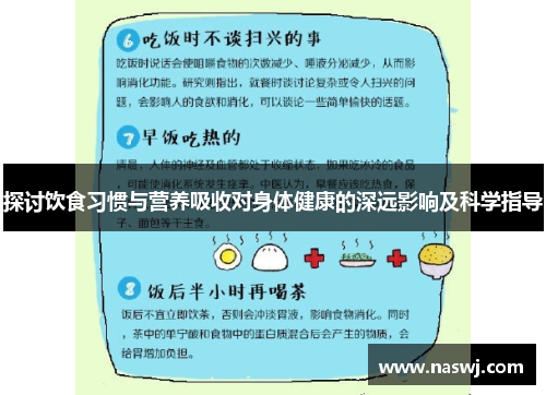 探讨饮食习惯与营养吸收对身体健康的深远影响及科学指导