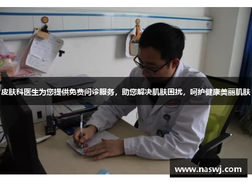 皮肤科医生为您提供免费问诊服务，助您解决肌肤困扰，呵护健康美丽肌肤