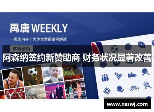 阿森纳签约新赞助商 财务状况显著改善