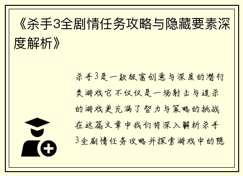 《杀手3全剧情任务攻略与隐藏要素深度解析》