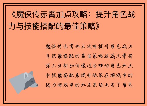 《魔侠传赤霄加点攻略：提升角色战力与技能搭配的最佳策略》